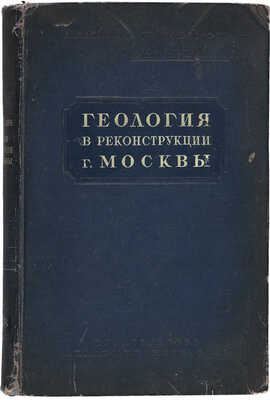 [Издание с грифом: «Не подлежит оглашению»]. Геология в реконструкции г. Москвы. М.-Л.: Изд-во Акад. наук СССР, 1938.